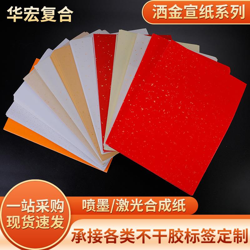 A4洒金纸宣纸复古标签特种纸印刷烫金酒标签纸牛皮纸不干胶贴纸