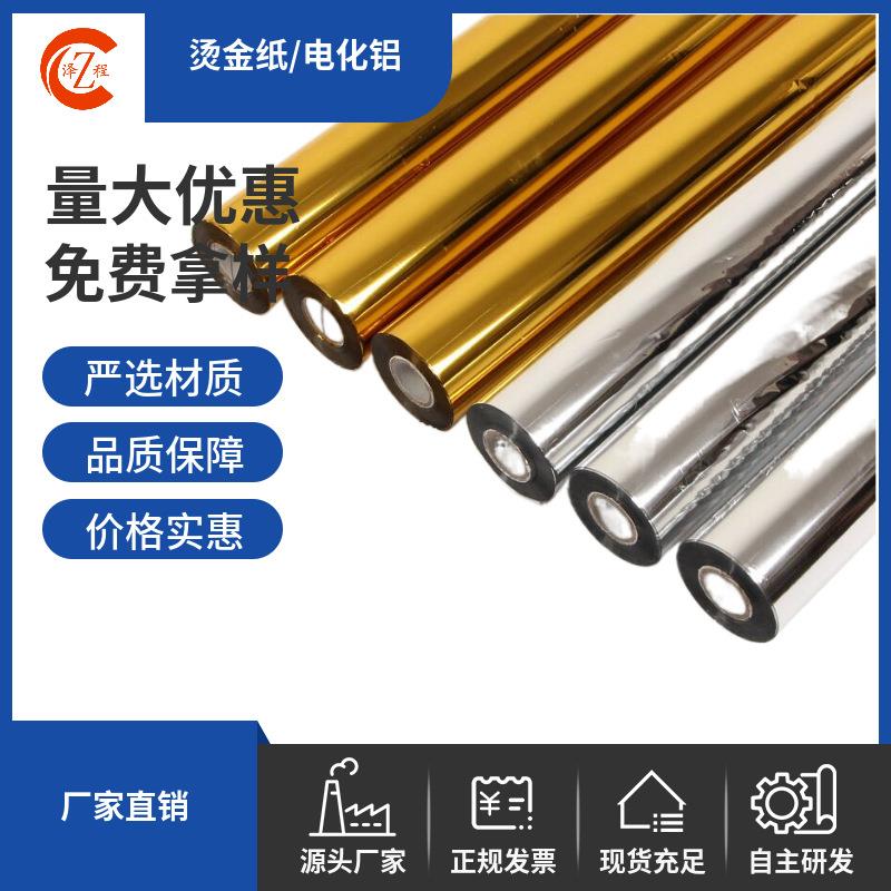 通用性烫金纸 电化铝烫贺卡 织带等 易脱落 牢固度好 质量稳定