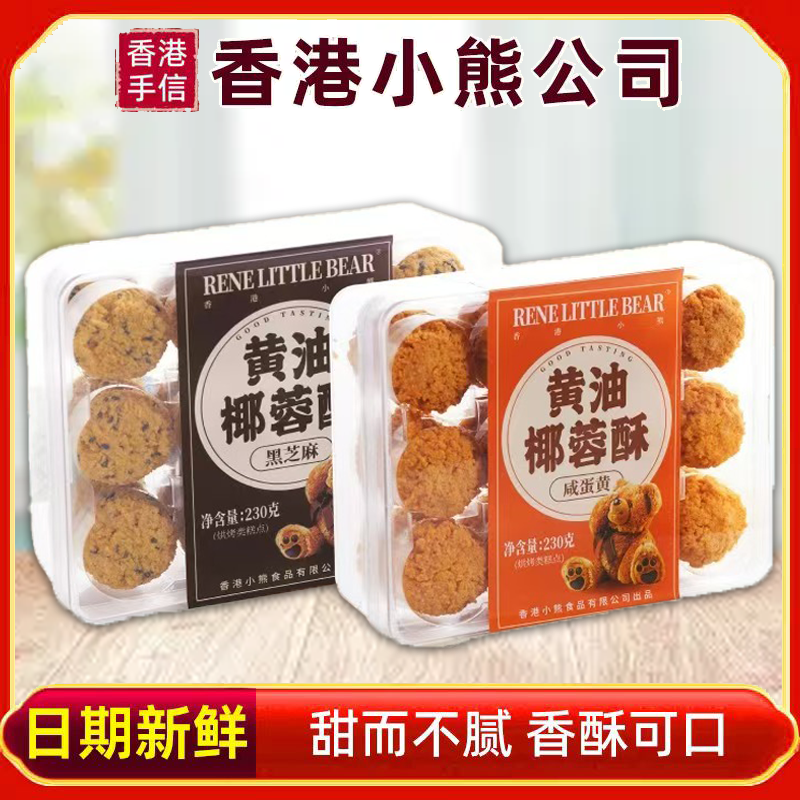 香港小熊黄油椰蓉酥港式芝麻咸蛋黄糕点饼干小吃零食中秋过节送礼