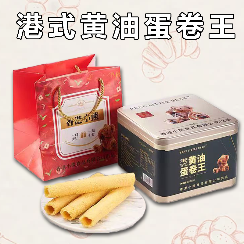 香港小熊黄油蛋卷王礼盒港式流心酥脆鸡蛋卷零食中秋铁盒装送礼物
