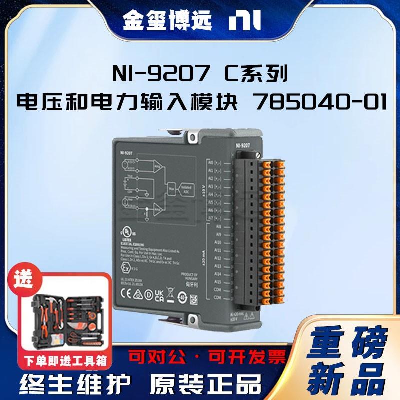 -9207C系列电压和电力输入模块785040-01专为工业系统而设计