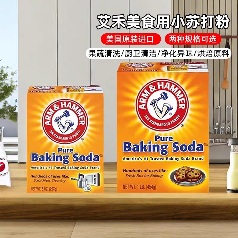 美国艾禾美小苏打粉果蔬清洁去污食用烘焙Arm&Hammer Baking Soda