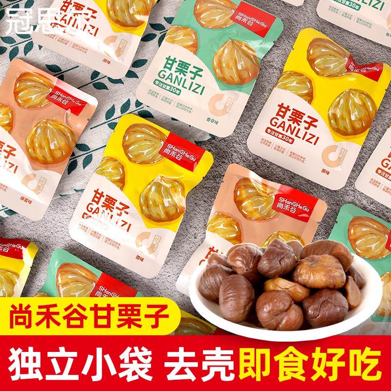 尚禾谷甘栗子去壳油栗仁迁西板栗即食小包装零食蜂蜜香草原味218g