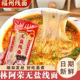 林阿荣林阿荣无盐线面福建特产福州速食挂面细面龙须面独立小包装