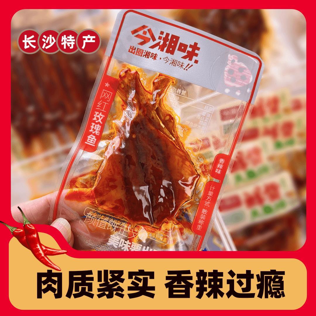 今湘味香辣玫瑰鱼湖南特产糖醋味小鱼干零食开袋即食网红熟食小吃图片