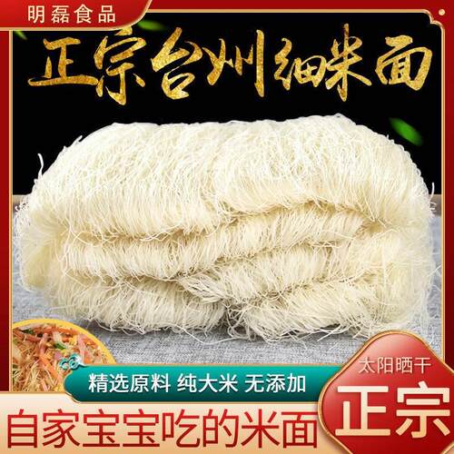 粉丝粉干米面浙江仙居特色正宗浙江台州特产米线细米面干土特产