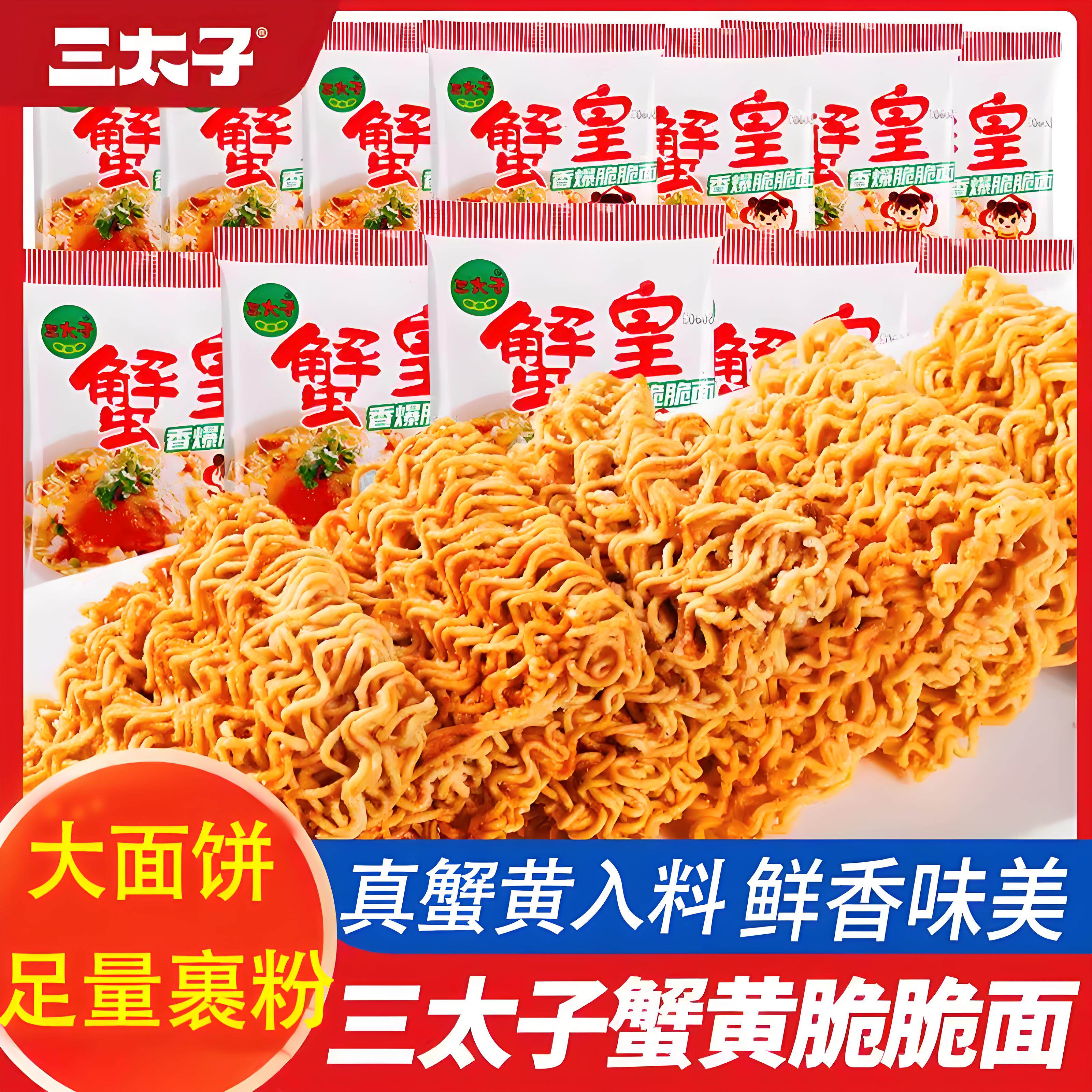 三太子蟹黄干脆面14g30g大包香辣酥脆夜宵方便面童年小吃解馋零食