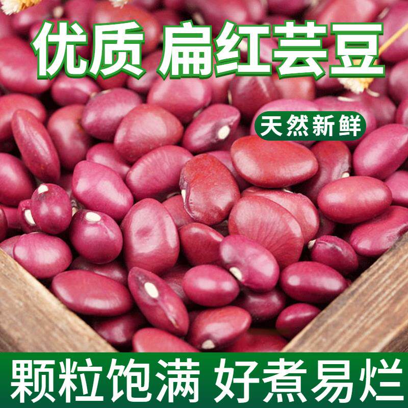 扁红芸豆 新货 5斤小红扁豆 精选 红豆红芸豆 扁红芸豆