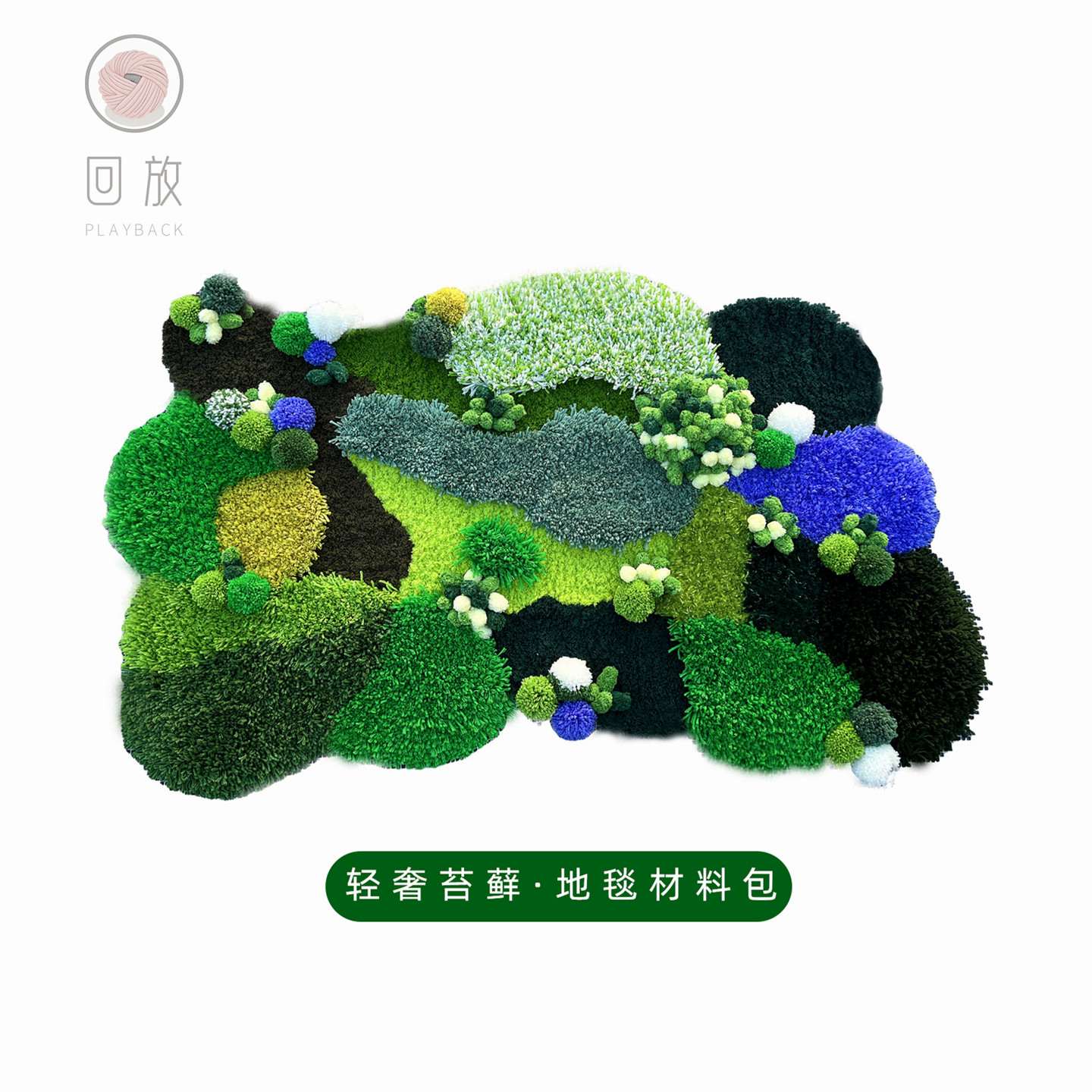 回放手工diy轻奢青苔藓地毯材料包钩针毛线编织飘窗森林地垫挂毯