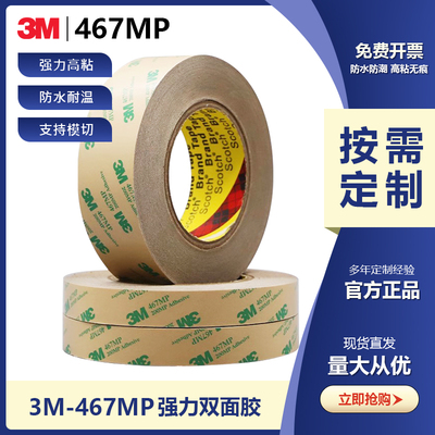 3M467MP双面胶无基材防水耐温