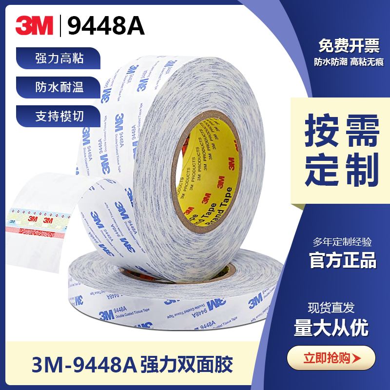 3M9448A双面胶带高粘防水无残胶
