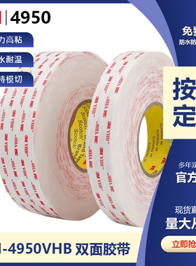 3M4950VHB泡棉双面胶带防水高粘无痕汽车饰板背胶可代替铆接焊接