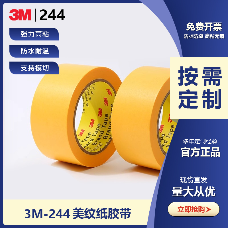 正品3M244美纹纸胶带 黄色无痕耐高温胶带 模型遮盖 汽车喷漆