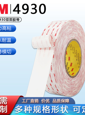 3M4930白色VHB胶带防水无痕固定胶墙面排插粘贴稳定强力双面胶带