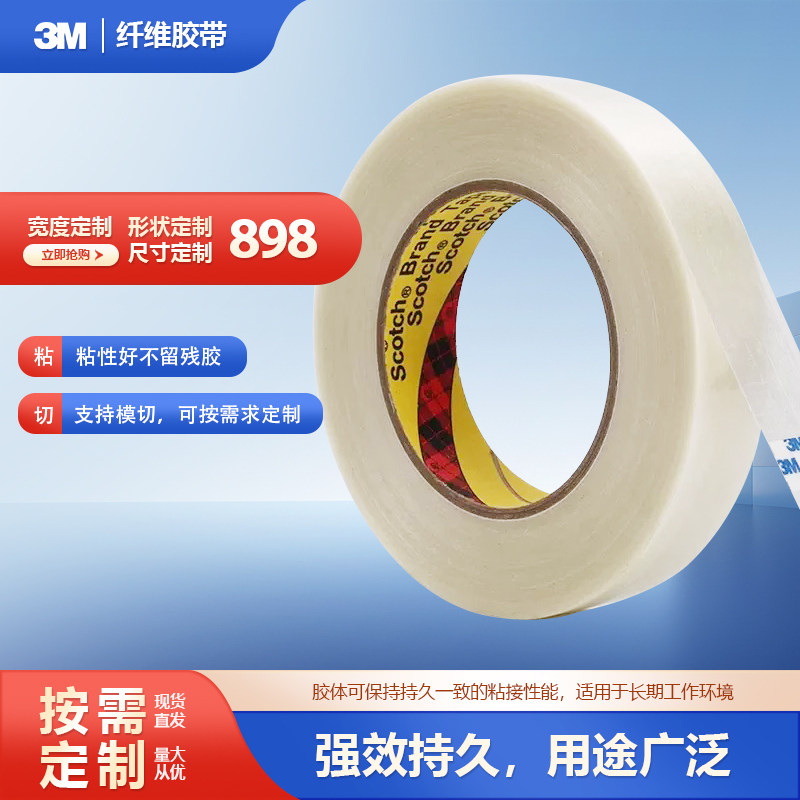 3M898纤维胶带不残胶冰箱空调图片