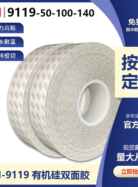 3M9119-50-100-140双面聚酯胶带硅胶丙烯酸粘合剂耐高温耐紫外线
