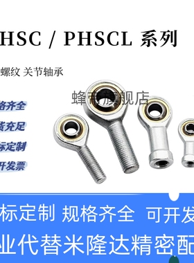 关节轴承螺纹C-PHSCL PHSC3 4 5 8/10A/12/14A/16/18 20右旋反牙