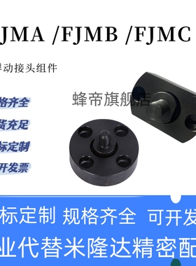 浮动接头FJMA FJMB FJMC 4/5/6/8/10外螺纹接头组件米思米同尺寸