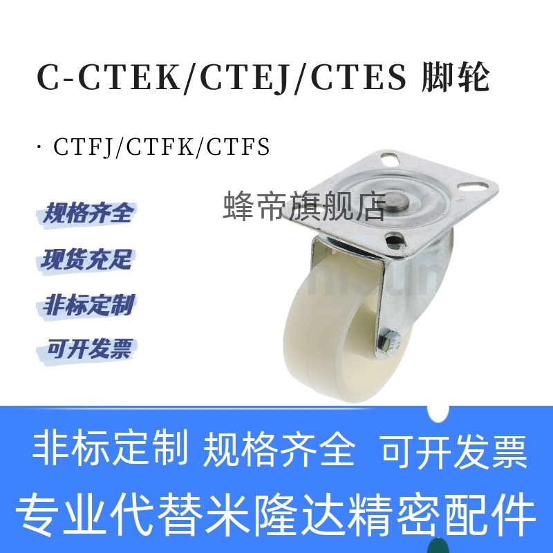 C-CTEK/CTEJ白尼龙脚轮CTES80/100/125-N 聚丙烯CTFJ/CTFK/CTFS