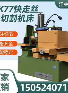 DK7735线 线切割机床电火花数控高速X8HL45快走丝高精度环保江林