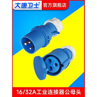 大唐卫士工业连接器16A 32A航空插头工业插头大功率套筒PDU公母头