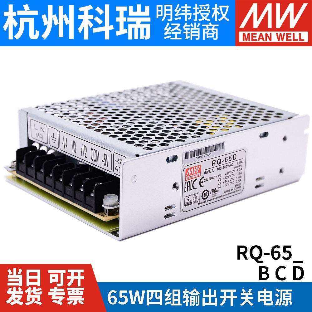 。RQ-65D/65B/65C明纬开关电源65W四组输出5V12V15V24V可替Q-60D/