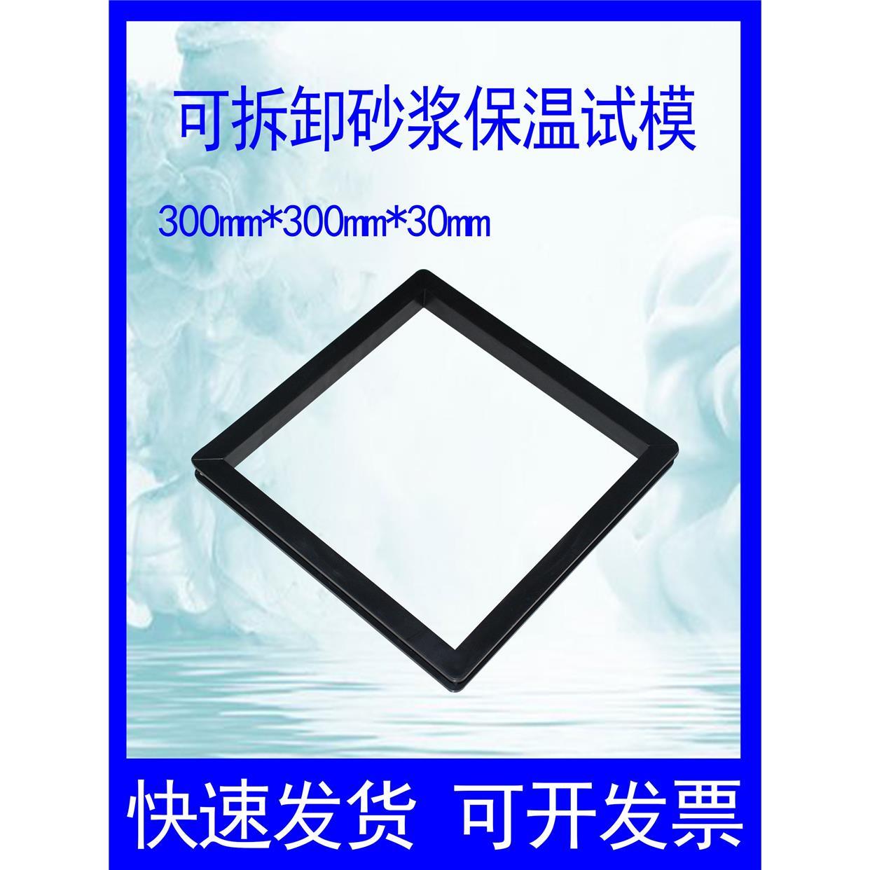 全钢砂浆保温材料试模可拆卸带底无底砂浆模具塑料砂浆保温试模