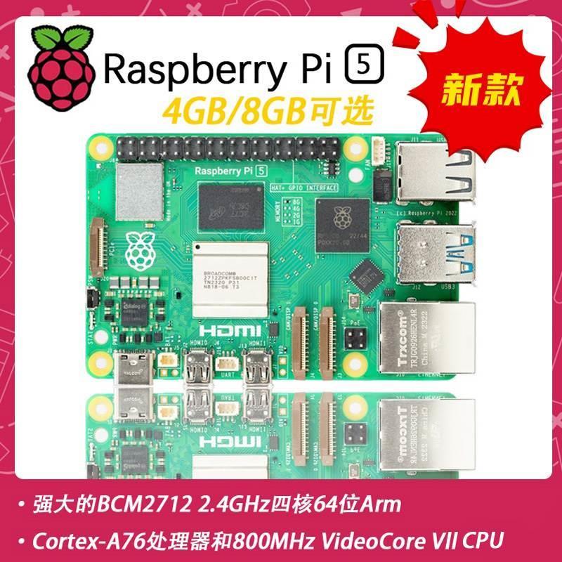 树莓派5开发板 Raspberry Pi 5代 4g 8g内存 Cortex-A76主板linux