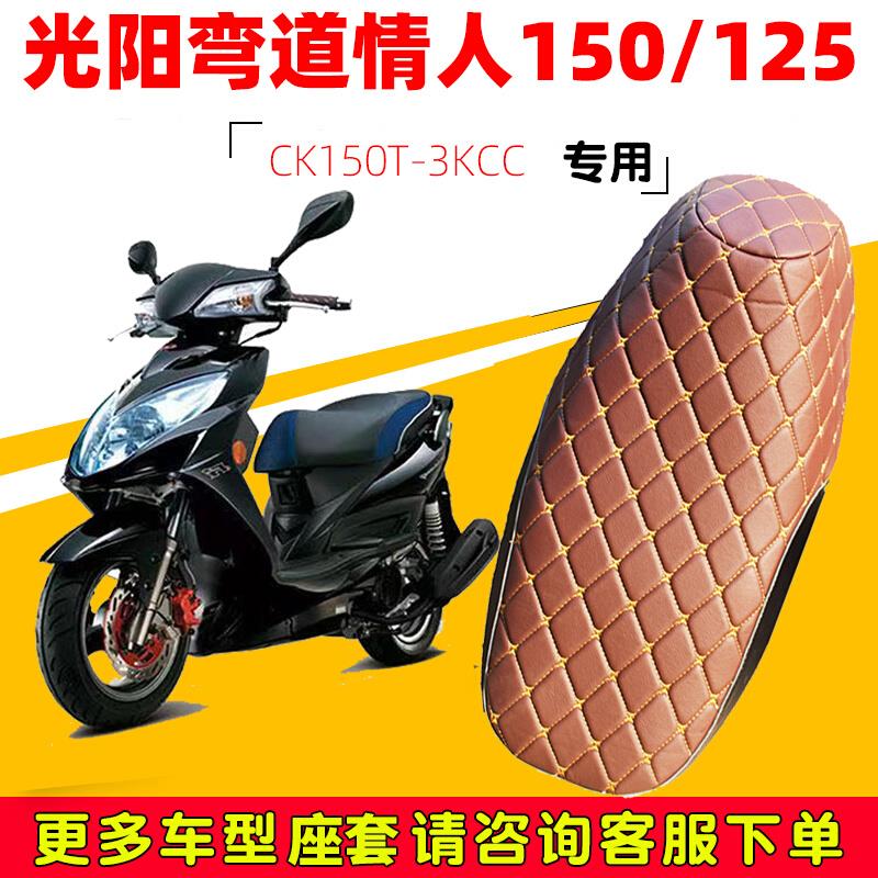 光阳弯道情人150/125专用坐垫套摩托车防水防晒CK150T-3KCC座套