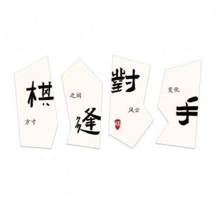 飾象棋五子創(chuàng)棋藝牌背景墻28048棋面置文化布 幼兒園圍棋類教室裝