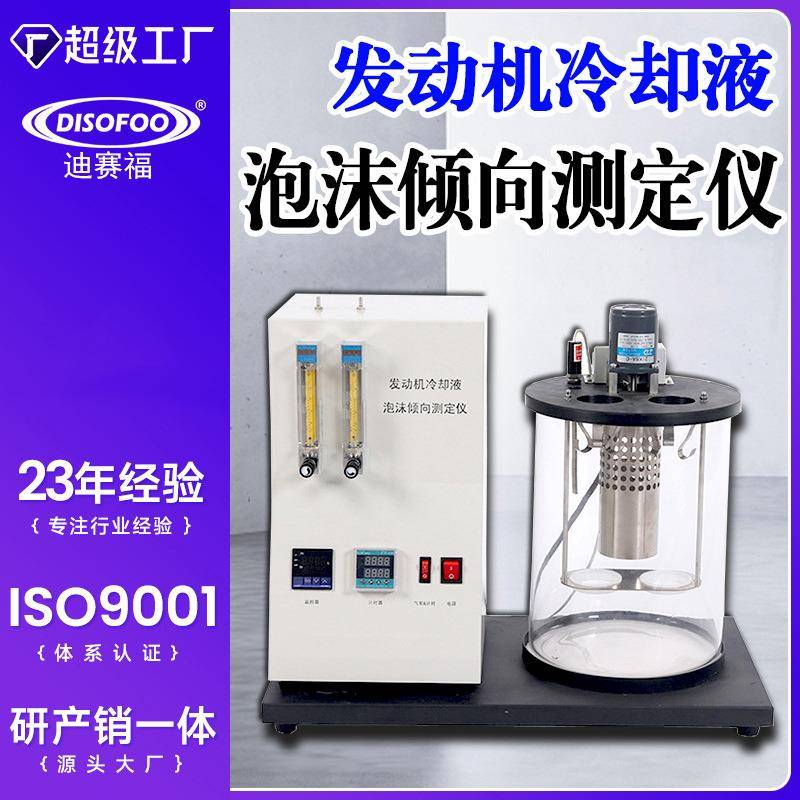 发动机冷却液泡沫倾向测定仪发动机冷却泡沫测定法泡沫检测仪