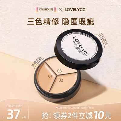 lovelycc面部遮瑕遮瑕