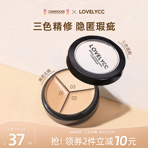 lovelycc面部遮瑕遮瑕
