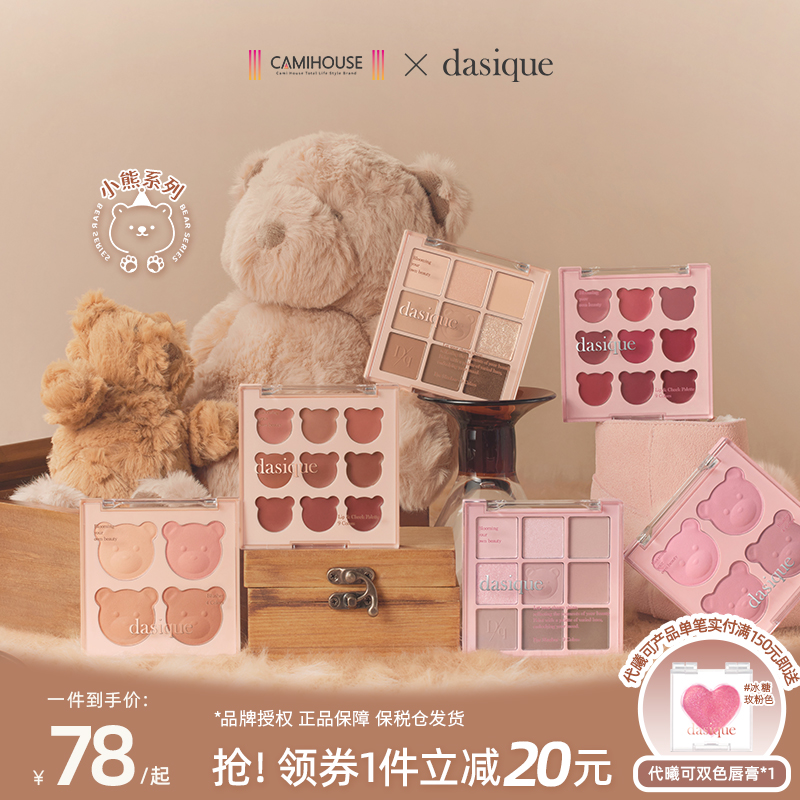 DASIQUE/代曦可温馨小熊系列九色眼影盘四色腮红自然显色秋冬