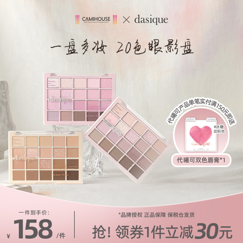 DASIQUE/代曦可20色眼影盘珠光哑光腮红一体盘多色系自然日常