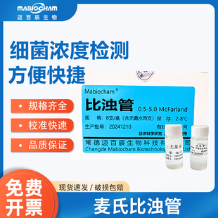 麦氏比浊管实验室细菌浓度检测试定浊度管0.5-5号科研实验比浊管