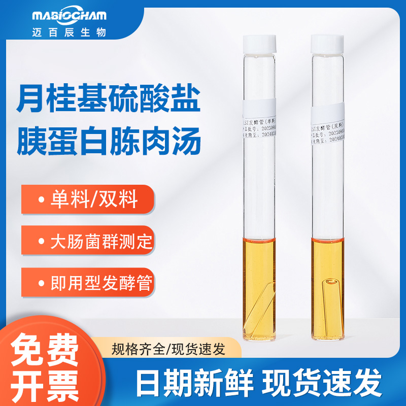 月桂基硫酸盐肉汤LST日期新鲜