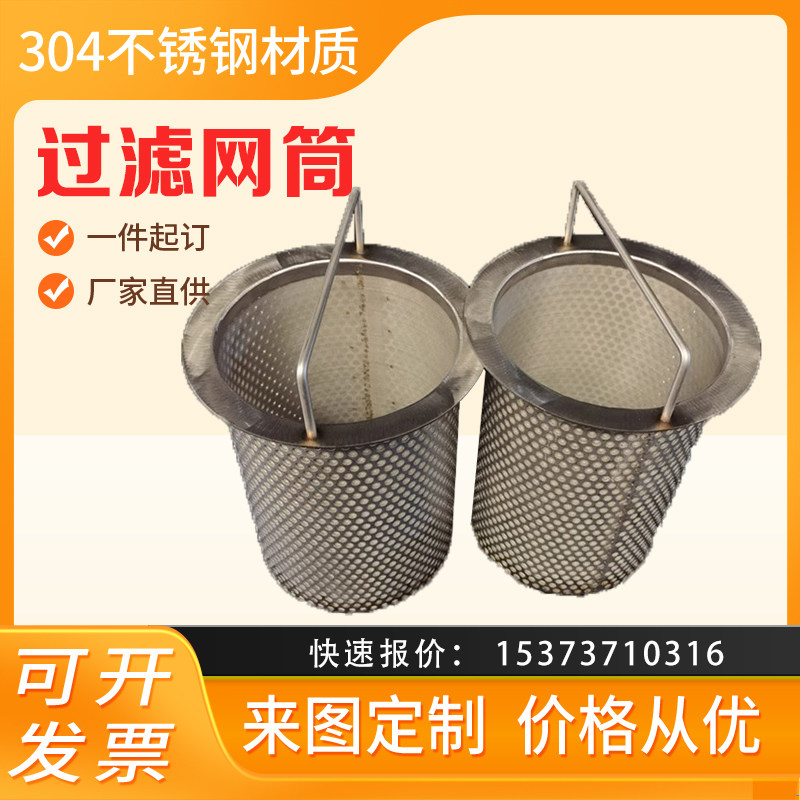 304不锈钢提篮式平口过滤筒Y型过滤器专用过滤网筒钎焊炉过滤网桶