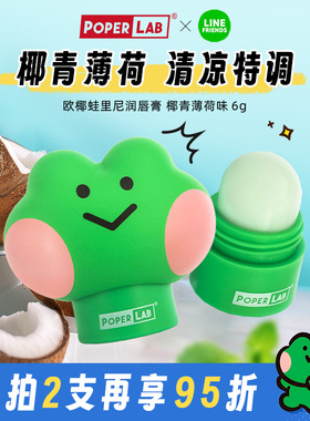 POPERLAB薄荷口味LINE FRIENDS联名lenini蛙里尼公仔润唇膏 补水