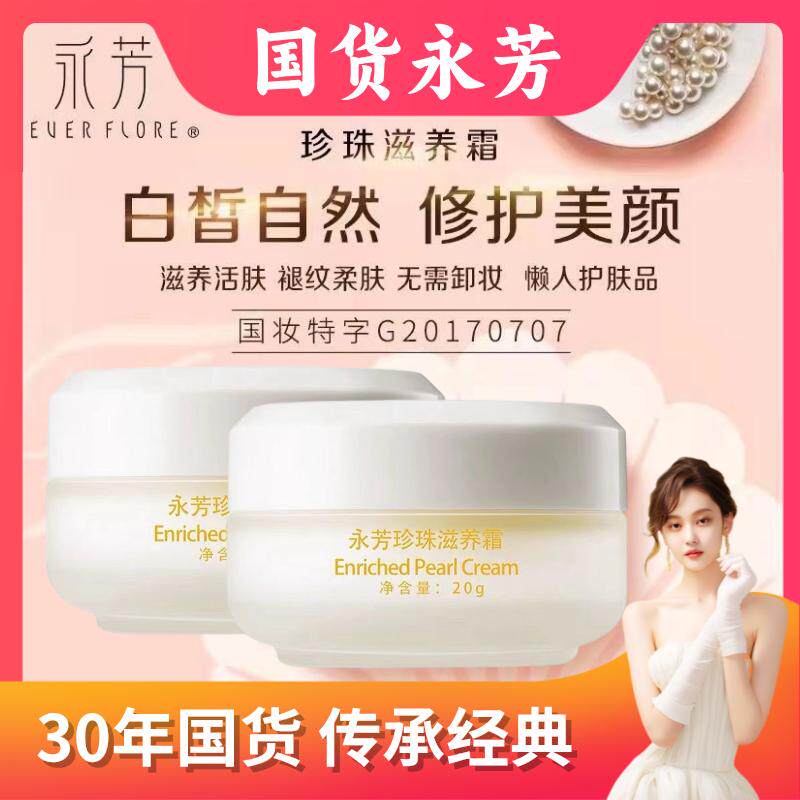 永芳珍珠滋养霜第三代轻薄遮瑕