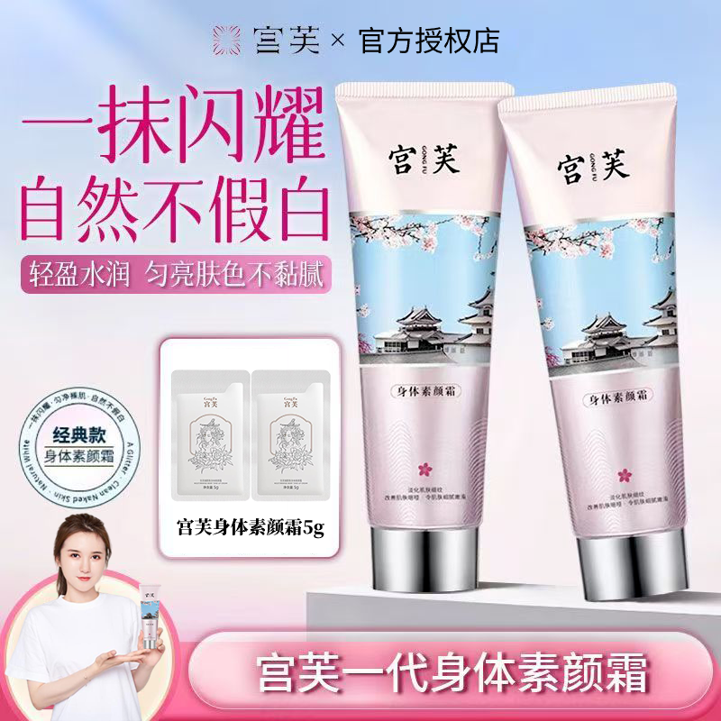 【官方授权】宫芙身体素颜霜面部女全身自然身体乳裸妆懒人学生,美容护肤/美体/精油,身体乳/霜,淘宝优惠券,粉丝福利购,淘宝优惠卷
