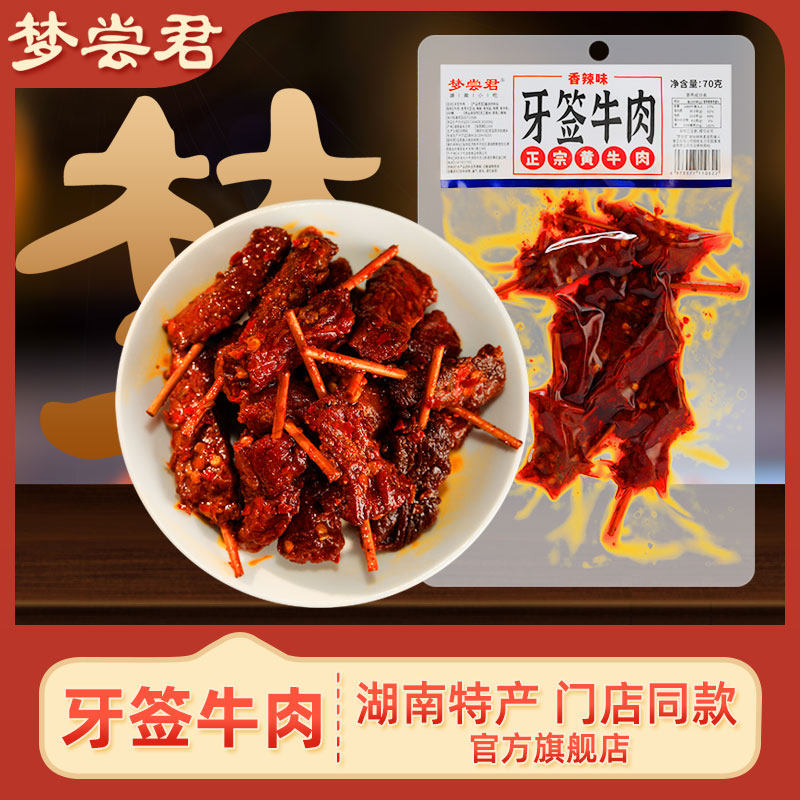 梦尝君牙签牛肉湖南特产卤味即食熟食网红小吃香辣休闲解馋小零食