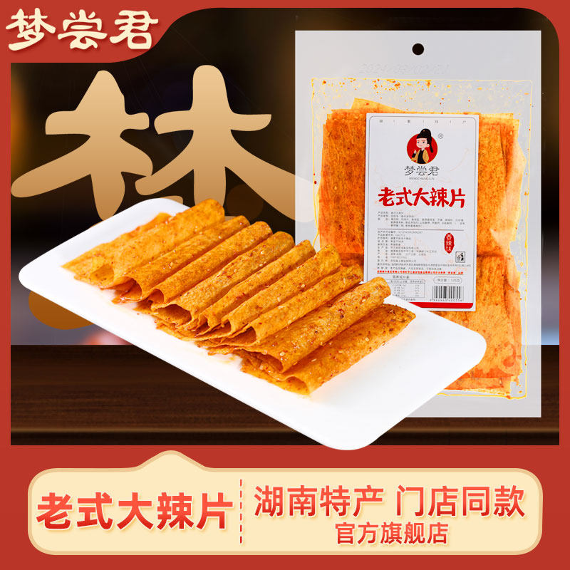 梦尝君老式大辣片90回忆湖南特产平江辣条豆皮网红解馋零食小吃