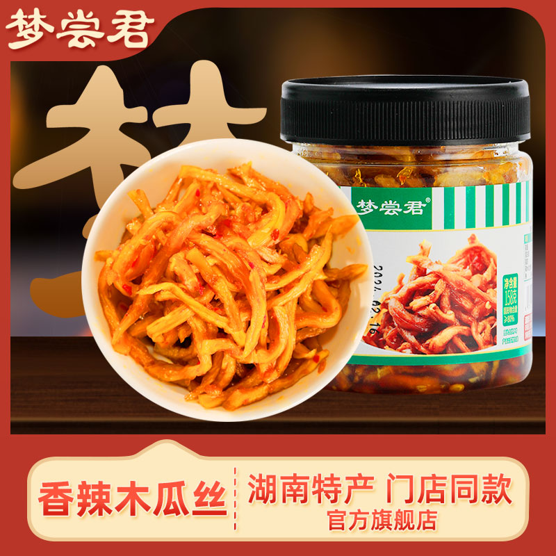 梦尝君香辣木瓜丝条湖南特产咸菜下饭菜开胃爽口即食凉拌干酱菜