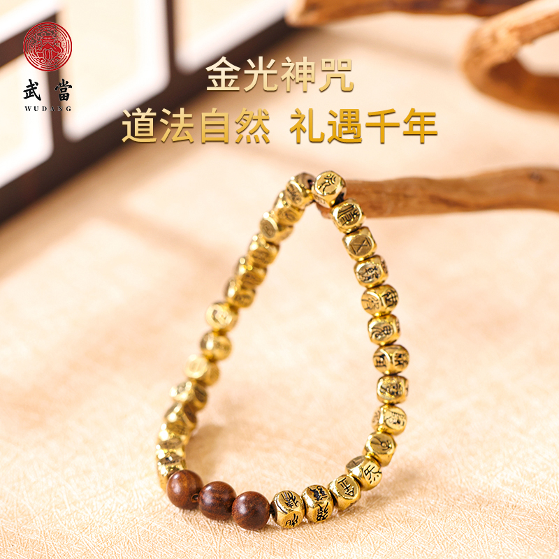武当山金光咒黄铜手链手串礼物