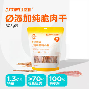 益和纯脆鸭小胸805g狗狗宠物零食0添加鸭胸肉鸭肉干宠物磨牙零食