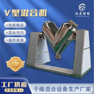 食品医药干粉颗粒物料混合设备不锈钢V型混料机 V型混合机立式