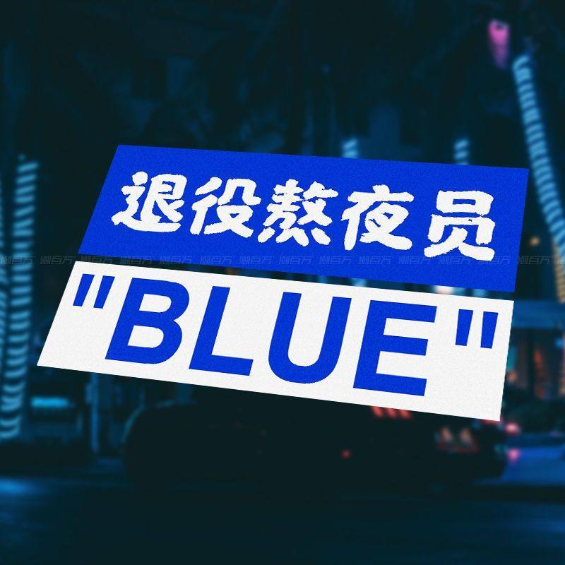 退役熬夜员个性创意文字车贴JDM蓝色电动摩托汽车贴纸防水贴