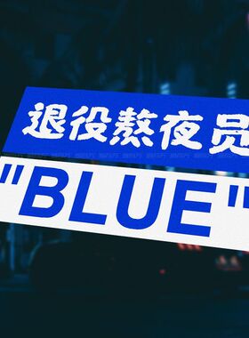 退役熬夜员个性创意文字车贴JDM蓝色电动摩托汽车贴纸防水贴