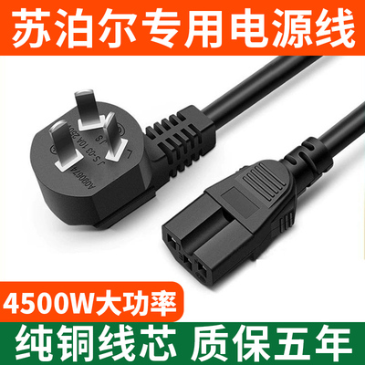适用苏泊尔三孔电源线通饭锅高压